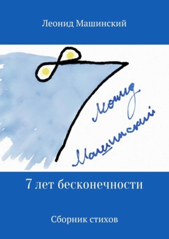 Леонид Машинский, 7 лет бесконечности. Сборник стихов
